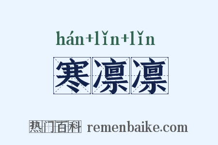 寒凛凛是什么意思的图片